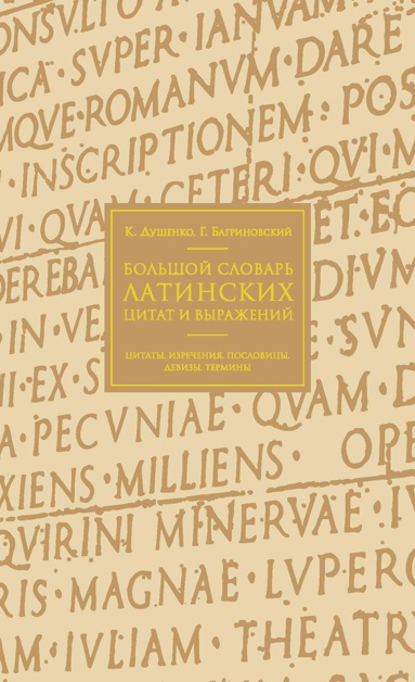 bolshoy-slovar-latinskikh-tsitat-i-vyrazheniy-oxf3