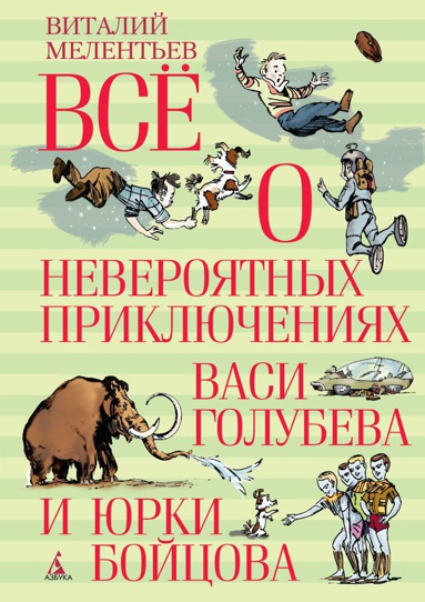 vsye-o-neveroyatnykh-priklyucheniyakh-vasi-golubeva-i-yurki-boytsova-fbxa
