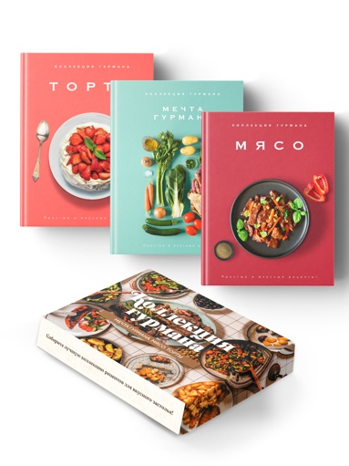 retsepty-mirovoy-kykhni-na-kazhdyy-den-mechta-gyrmana-myaso-torty-sbornyy-komplekt-iz-3-kh-knig-v-korobe