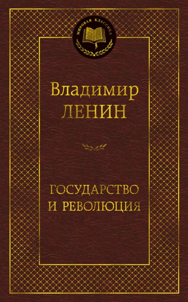 gosydarstvo-i-revolutsiya
