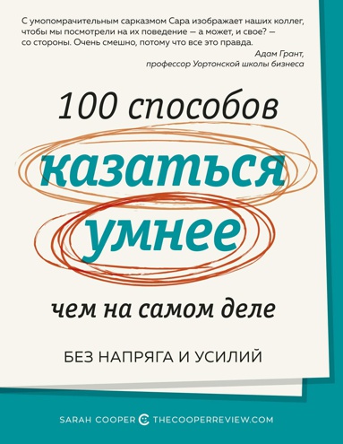 100-sposobov-kazatsya-umnee-chem-na-samom-dele-bez-napryaga-i-usiliy