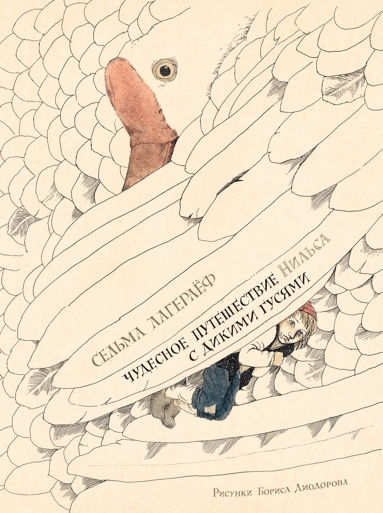 chydesnoe-pyteshestvie-nilsa-s-dikimi-gysyami-ill-b-diodorova