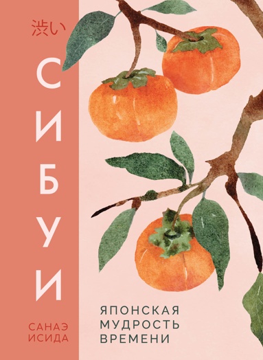sibyi-iaponskaya-mydrost-vremeni