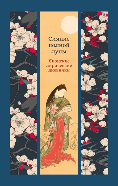 siyanie-polnoy-lyny-iaponskie-liricheskie-dnevniki