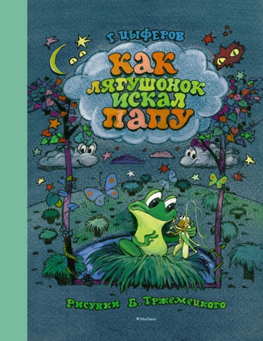 kak-lyagushonok-iskal-papu-risunki-b-trzhemetskogo-ynlp