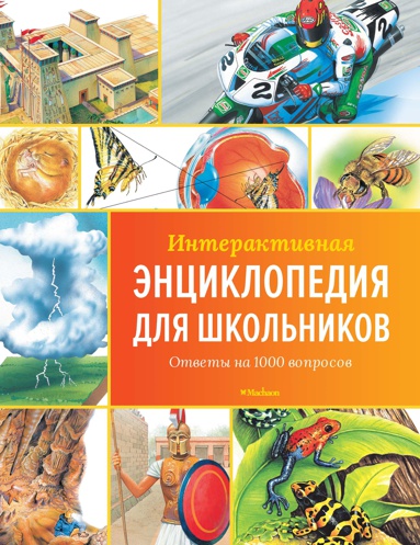 interaktivnaya-entsiklopediya-dlya-shkolnikov-otvety-na-1000-voprosov-4i1v