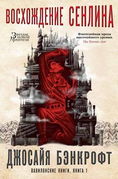 vavilonskie-knigi-kniga-1-voskhozhdenie-senlina