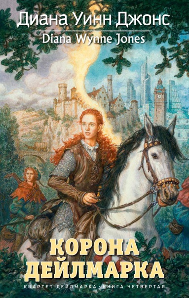 kvartet-deylmarka-kniga-4-korona-deylmarka-vyra