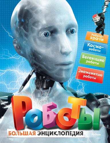 roboty-bolshaya-entsiklopediya-lqg8