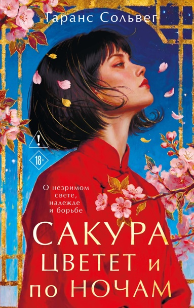 sakyra-tsvetet-i-po-nocham