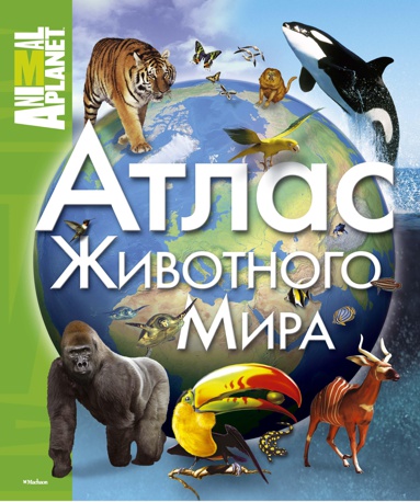 atlas-zhivotnogo-mira-qkst