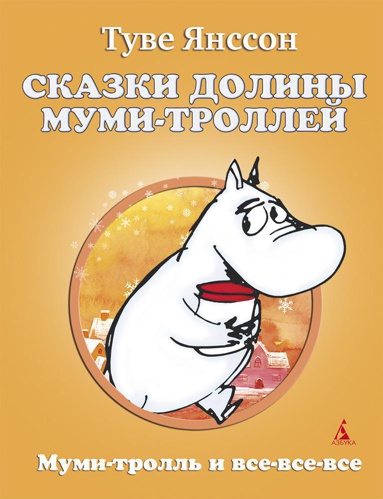 skazki-doliny-mumi-trolley-k0or