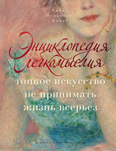 entsiklopediya-legkomysliya-tonkoe-iskysstvo-ne-prinimat-zhizn-vserez