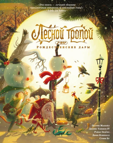 lesnoy-tropoy-rozhdestvenskie-dary