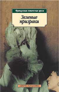 zelenye-prizraki-frantsuzskaya-goticheskaya-proza-ygnj