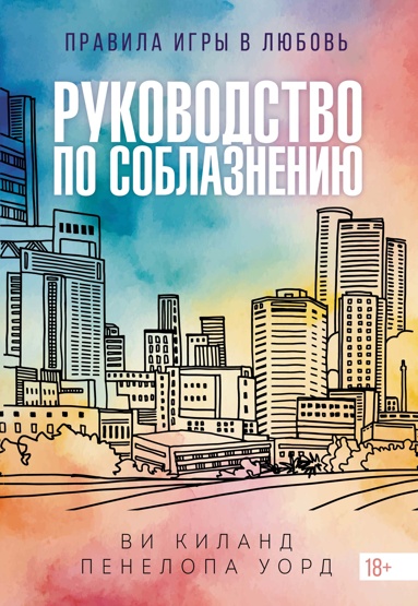 rykovodstvo-po-soblazneniu