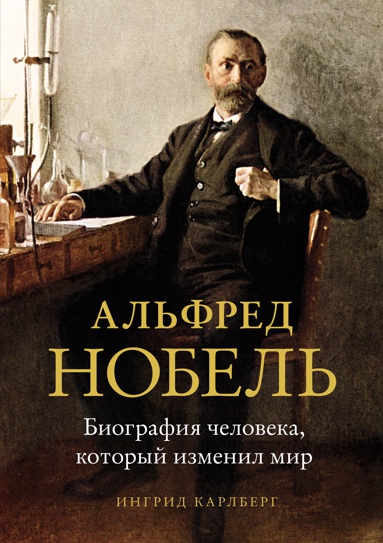 alfred-nobel-biografiya-cheloveka-kotoryy-izmenil-mir