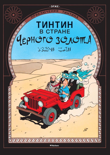 priklyucheniya-tintina-tintin-v-strane-chernogo-zolota-xvhr