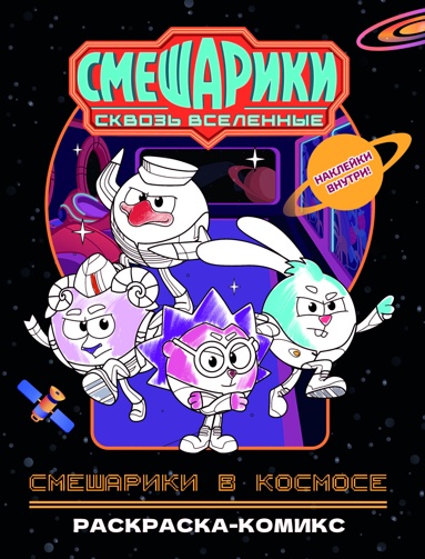 smeshariki-v-kosmose-raskraska-komiks