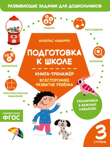 podgotovka-k-shkole-kniga-trenazher-tretya-stypen