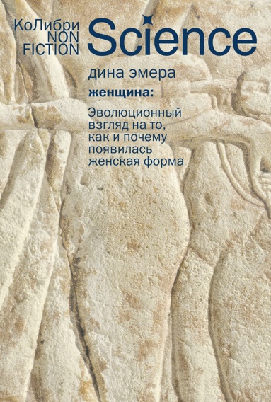 zhenschina-evolutsionnyy-vzglyad-na-to-kak-i-pochemy-poyavilas-zhenskaya-forma-uvnc