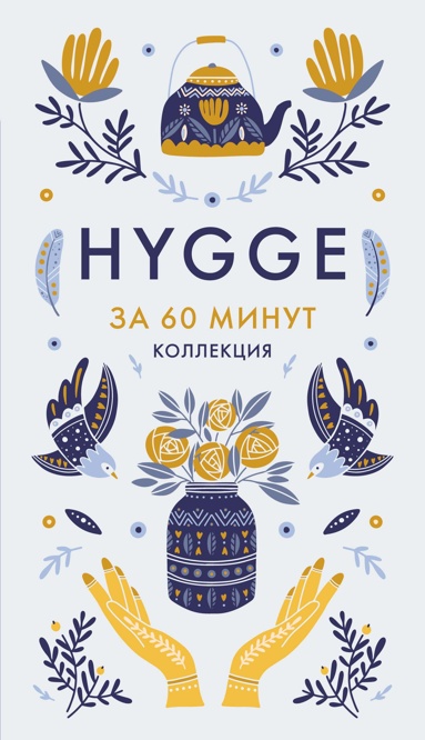 hygge