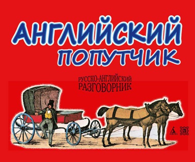 angliyskiy-poputchik-russko-angliyskiy-razgovornik-9yka