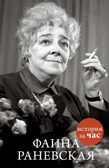 faina-ranevskaya-x2jl