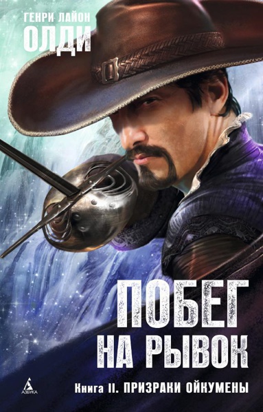 pobeg-na-ryvok-kniga-2-prizraki-oykumeny-srua