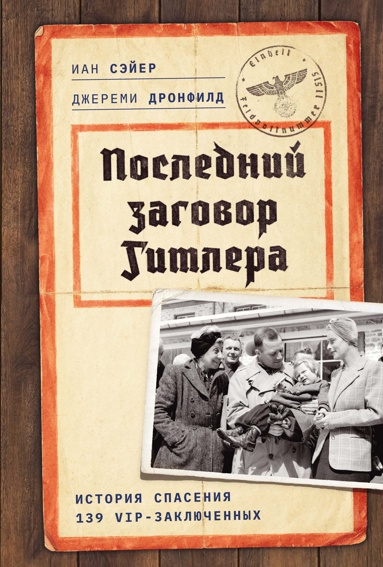 posledniy-zagovor-gitlera-istoriya-spaseniya-139-vip-zakluchennykh