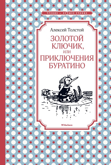 zolotoy-klyuchik-ili-priklyucheniya-buratino-eegm