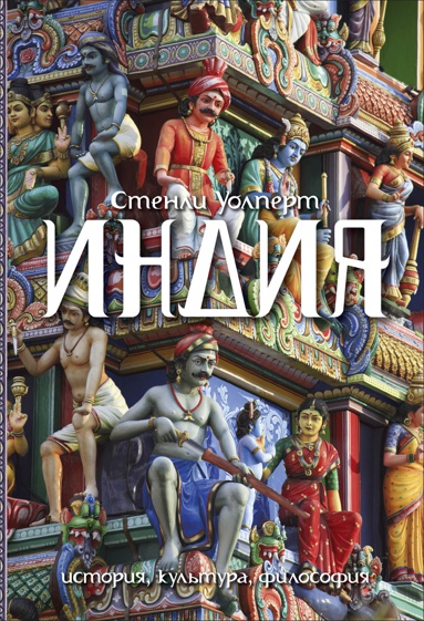 indiya-istoriya-kultura-filosofiya-w347