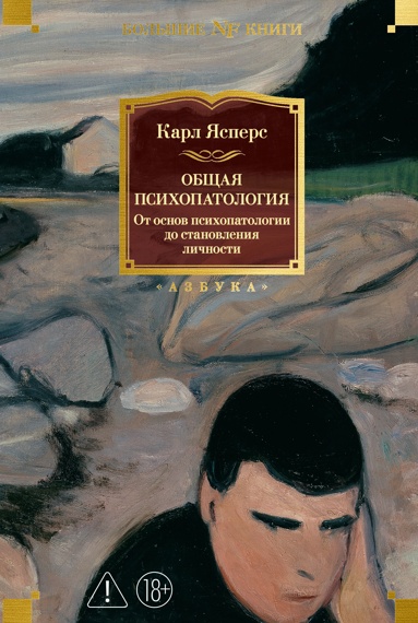 obschaya-psikhopatologiya-ot-osnov-psikhopatologii-do-stanovleniya-lichnosti-xcoj
