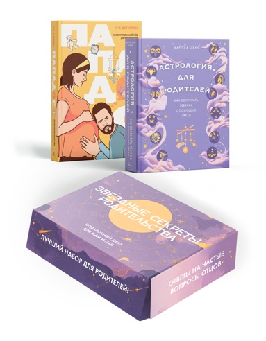 komplekt-6-zvezdnye-sekrety-roditelstva-podarochnyy-dyet-dlya-mam-i-pap-astrologiya-dlya-roditeley-papados