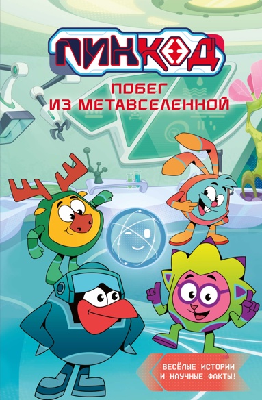 pin-kod-2-0-pobeg-iz-metavselennoy