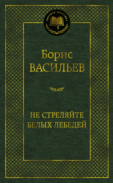 ne-strelyayte-belykh-lebedey