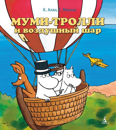 mumi-trolli-i-vozdushnyy-shar-wdgp