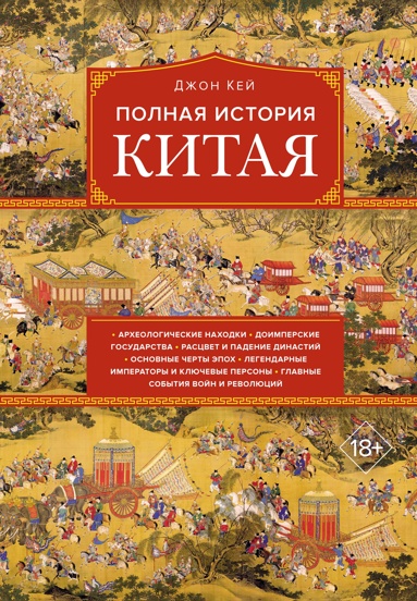 polnaya-istoriya-kitaya