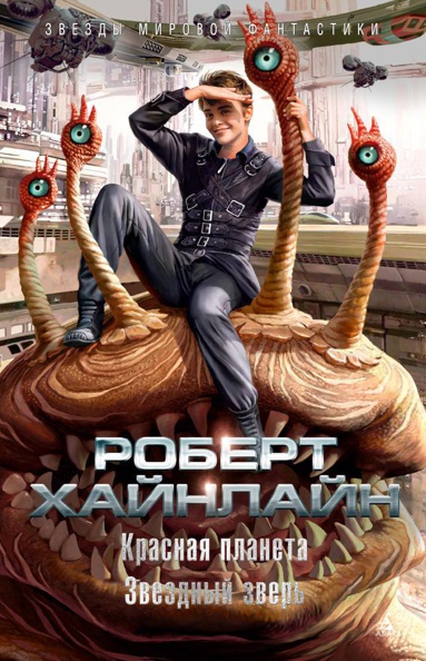 krasnaya-planeta-zvezdnyy-zver-zjat