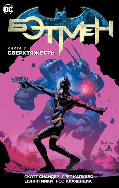 betmen-kniga-7-sverkhtyazhest-wg0m