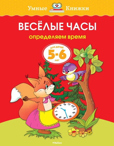 veselye-chasy-5-6-let-qxwn
