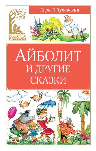 aybolit-i-drygie-skazki