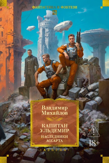 kapitan-uldemir-nasledniki-assarta