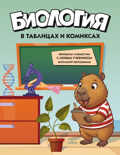 biologiya-v-tablitsakh-i-komiksakh-ufur