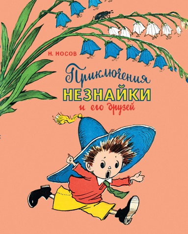 priklyucheniya-neznayki-i-ego-druzey-wvdn