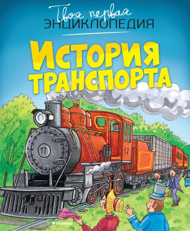 istoriya-transporta-b2eu