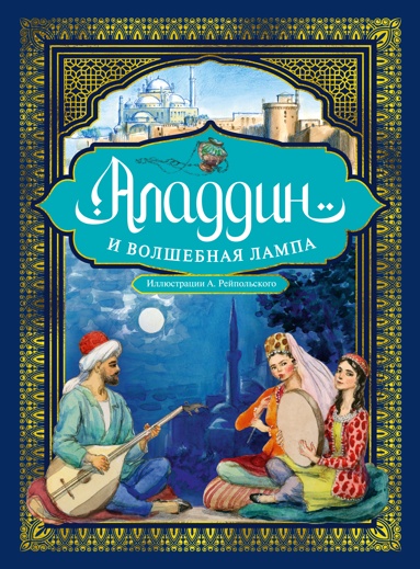 aladdin-i-volshebnaya-lampa-illustratsii-a-reypolskogo