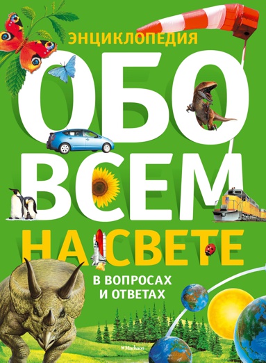 obo-vsem-na-svete-v-voprosakh-i-otvetakh-entsiklopediya-prwg