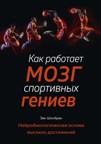 kak-rabotaet-mozg-sportivnykh-geniev-neyrobiologicheskaya-osnova-vysokikh-dostizheniy