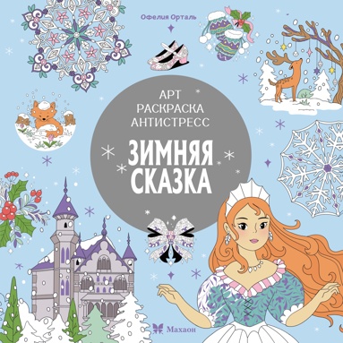 zimnyaya-skazka-tmwz